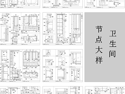 卫生间节点大样 施工图