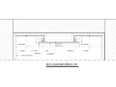 盥洗台镜面暗藏灯槽做法大样 施工图