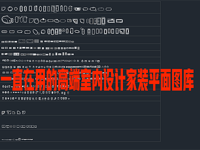 高端室内设计家装平面家具图库 施工图