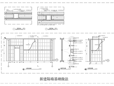 新建隔墙做法大样 施工图