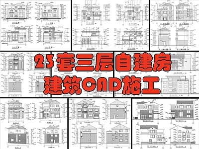 23套自建房 别墅建 施工图