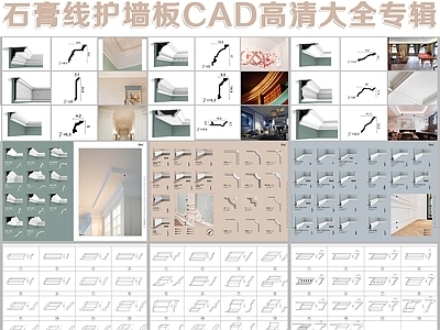 石膏线护墙板高清大全专辑 施工图