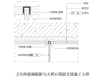 卫生间玻璃隔断与大理石墙面交接施工大样 施工图