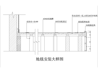 地毯安装大样图 施工图