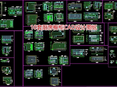 10套厨房橱柜设计图纸 施工图