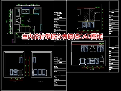 室内设计带报价表橱柜图纸 施工图