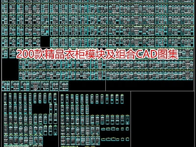 200款精品衣柜模块及组合图集 施工图