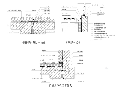 侧墙变形缝防水构造 施工图