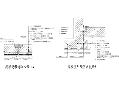 底板变形缝防水构造 施工图