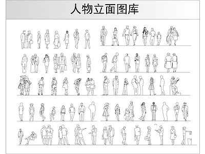 人物立面图库 施工图