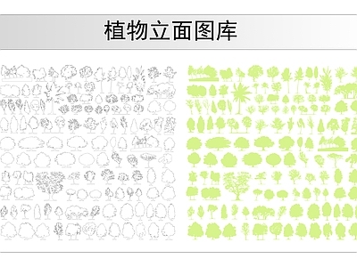 植物立面图库 施工图