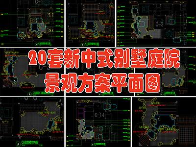 20套新中式别墅庭院景观方案平面 施工图