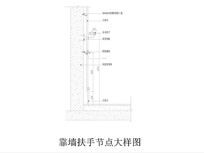 靠墙扶手节点大样 施工图