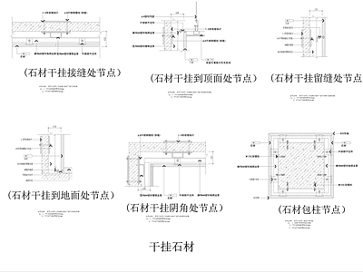 干挂石材 施工图