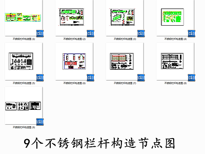 9个不锈钢栏杆构造节点图 施工图