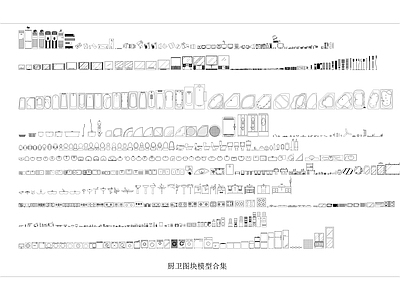 厨卫图块模型合计 施工图