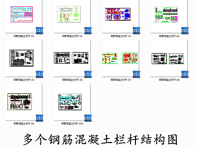 钢筋混凝土栏杆结构图 施工图