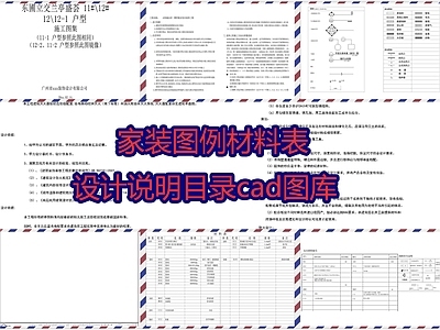 家装图例材料表设计说明目录图库 施工图