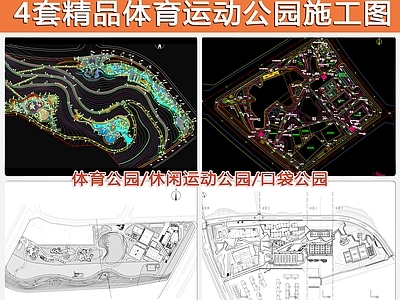 4套精品体育公园完整景 施工图