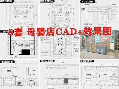 母婴店装修设计婴儿生活馆货柜展示柜子店面设计效果图 施工图