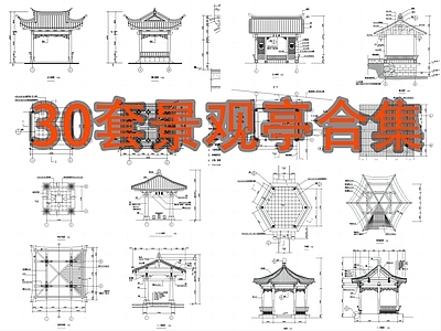 景观亭子 合集 施工图