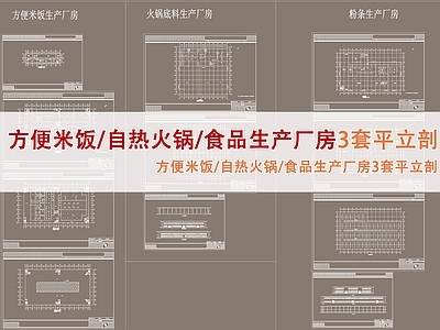 方便米饭 自热火锅 食品生产3套平立剖报建图纸 施工图 工业建筑