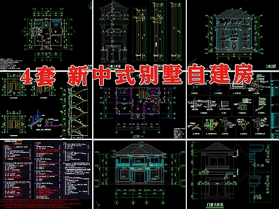 新中式新农村自建房建筑别墅布局结构设计效果图 施工图