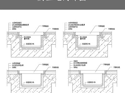 厨卫地沟详图 施工图