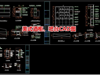 美式酒柜 图 施工图