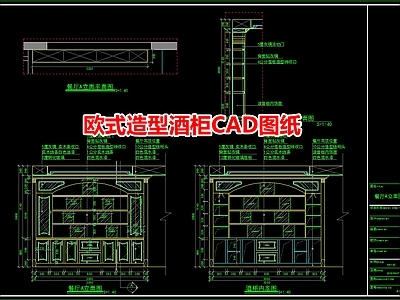 欧式造型酒柜图纸 施工图