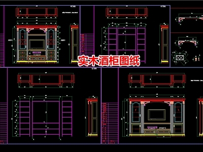 实木酒柜图纸 施工图