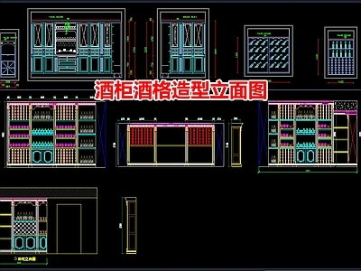 酒柜酒格造型立面图 施工图