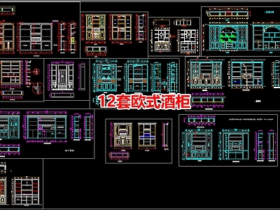 12套欧式酒柜 施工图