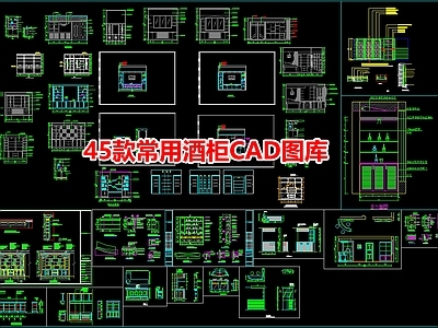 45款常用酒柜图库 施工图