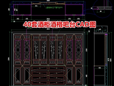 40套酒柜酒格吧台图 施工图