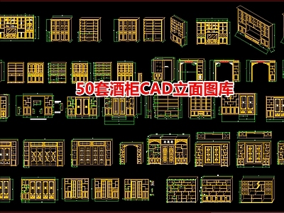 50套酒柜立面图库 施工图