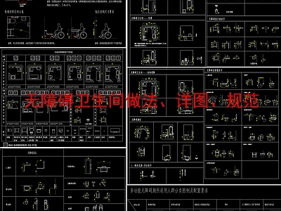 无障碍卫生间做法 详图 规范 医疗 养老院 施工图