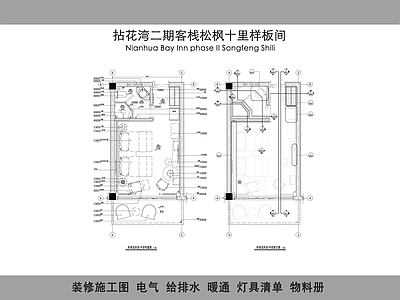 松枫十里酒店民宿样板间装 施工图 客房