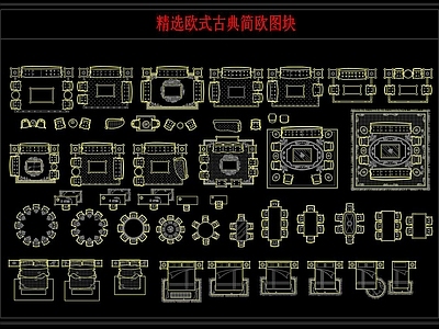 精选欧式古典简欧图块 施工图 平面图块