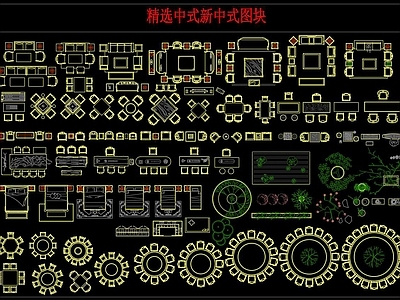 精选中式新中式图块 施工图 平面图块