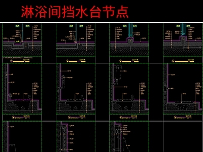 卫生间地坪节点 施工图