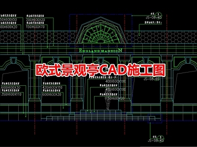 欧式景观亭CA 施工图