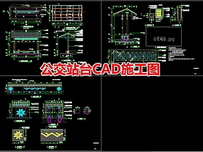 公交站台CA 施工图