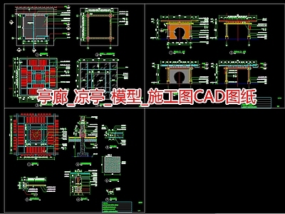 亭廊 凉亭 模型 施工图