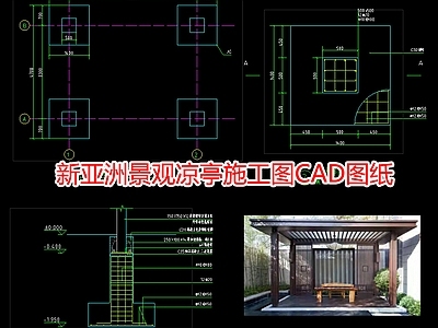 新亚洲景观凉 施工图