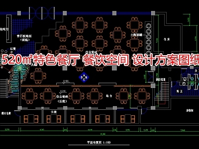 520㎡特色餐厅 餐饮空间 设计方案图纸 施工图