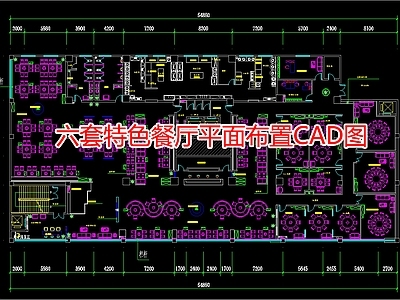 六套特色餐厅平面布置图 施工图