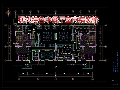 现代特色中餐厅室内精装修 施工图