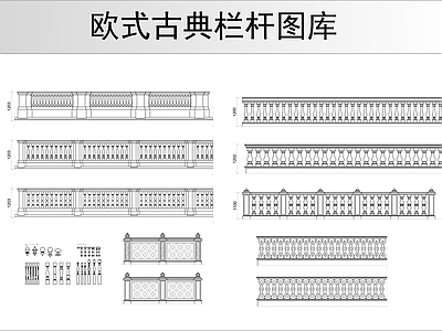 欧式古典栏杆图库 施工图