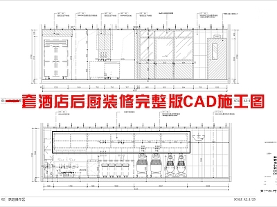 一套酒店后厨装修完整版CA 施工图 公区